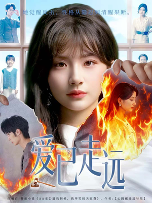 爱已走远（60集）短剧后续更精彩