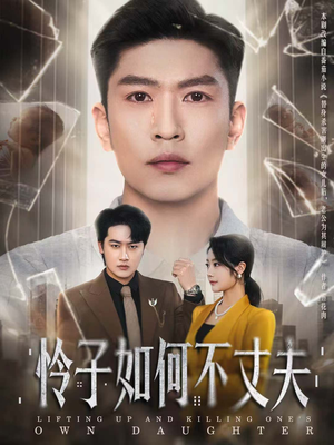 怜子如何不丈夫（60集）全集免费