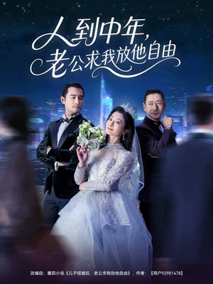 人到中年，老公求我放他自由（60集）短剧热门分享