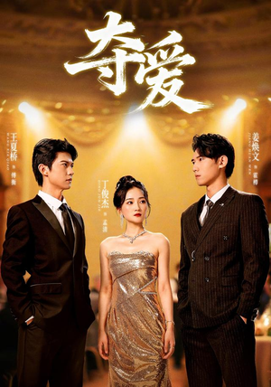 夺爱（55集）百亿短剧抢先看