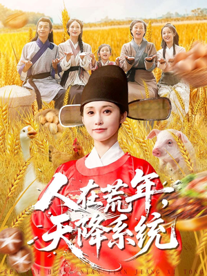 人在荒年天降系统（100集）短剧