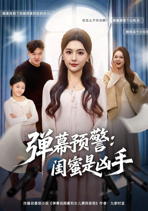 弹幕预警闺蜜是凶手（60集）免费短剧片段