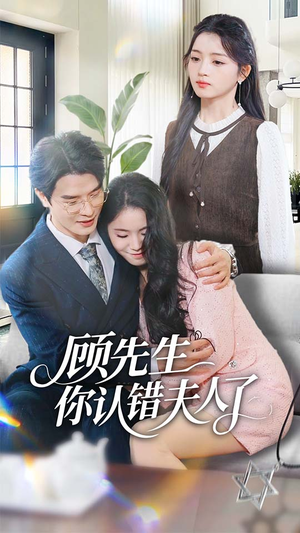 顾先生你认错夫人了（50集）太好看了短剧