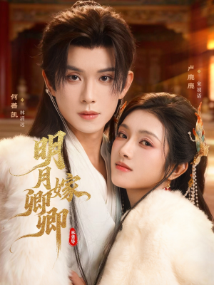 明月嫁卿卿(82集) 明月嫁卿卿(82集)好看的短剧来了