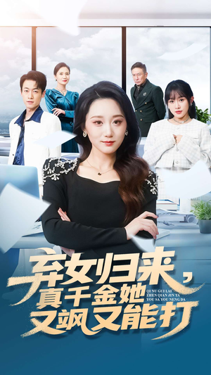 弃女归来，真千金她又飒又能打（114集）热播古装短剧