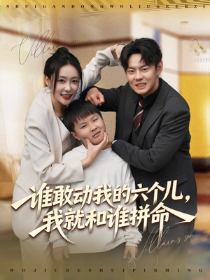谁敢动我的六个儿，我就和谁拼命（80集）古装短剧推荐