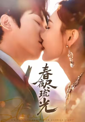 春夜尽琉光（67集）分享热门短剧