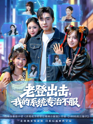 老登出击我的系统专治不服（64集）红果免费短剧