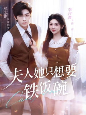 夫人她只想要铁饭碗（60集）分享热门短剧