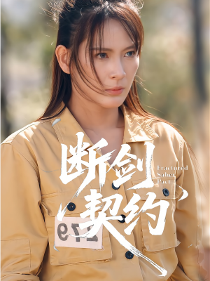 绝地逢她（105集）古装短剧热播