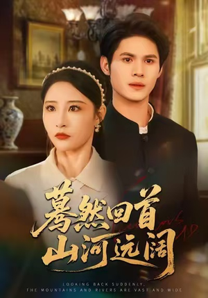 蓦然回首山河远阔（66集）最后的大结局