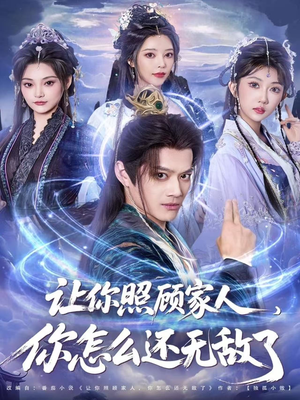 让你照顾家人，你怎么还上手了（81集）热门短剧追不停