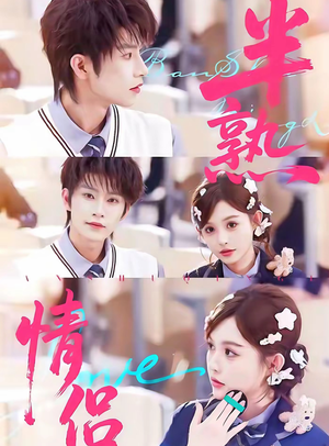 半熟情侣（85集）口碑爆棚免费看