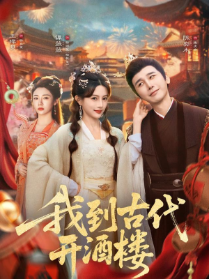 我到古代开酒楼（86集）全剧看到大结局