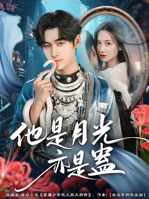 他是月光亦是蛊（60集）精彩短剧分享