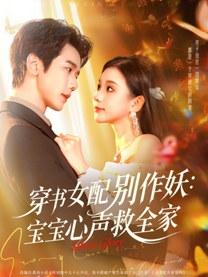 穿书女配别作妖：宝宝心声救全家（60集）热门了短剧