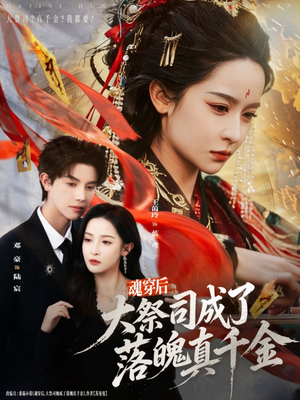 魂穿后，大祭司成了落魄真千金（80集）80到100集