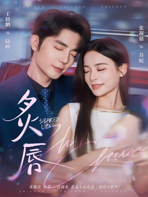 炙唇（68集）精彩的短剧