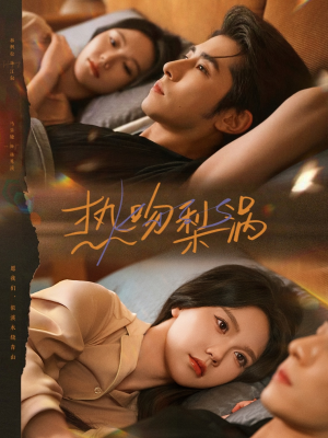 热吻梨涡（72集）番茄免费短剧