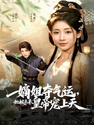 嫡姐夺气运，她被未来皇帝宠上天（77集）全集一次看完