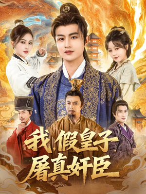 我假皇子屠真奸臣（63集）全集我都看完了