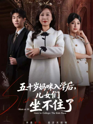 五十岁妈咪入学后，儿女们坐不住了（69集）免费观看