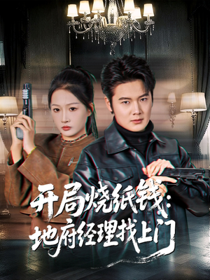 开局烧纸钱：地府经理找上门（80集）贝贝短剧分享