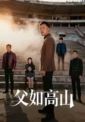 父如高山（74集）超甜短剧抢先看