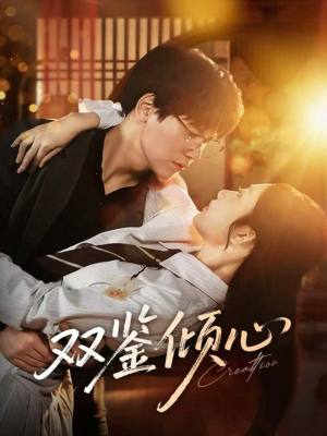双鉴倾心（60集）爱短剧爱追剧
