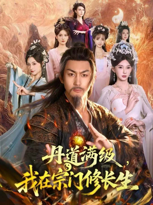 丹道满级，我在宗门修长生（80集）在哪个平台能看