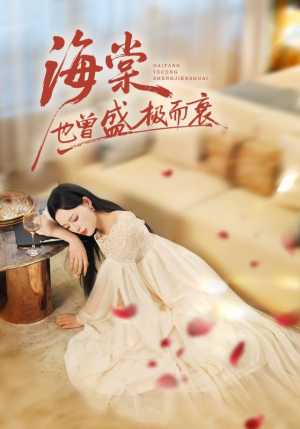 海棠也曾盛极而衰（71集）在线观看完整版