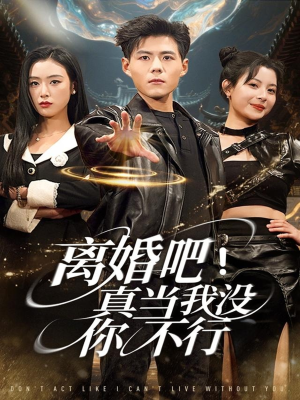 离婚吧！真当我没你不行（69集）精彩短剧分享