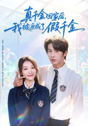 真千金回家后，我被迫成了假千金（60集）超好看古装短剧