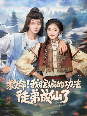 救命我瞎编的功法徒弟成仙了（60集）全集免费