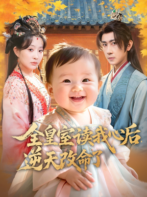 全皇室读我心后，逆天改命了（80集）在线免费观看