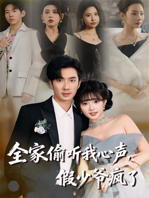 全家偷听我心声，假少爷疯了（81集）爆款短剧抢先看