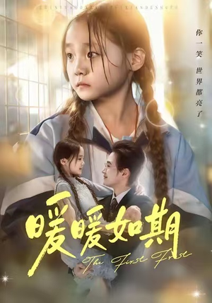 暖暖如期（60集）好看又上头短剧