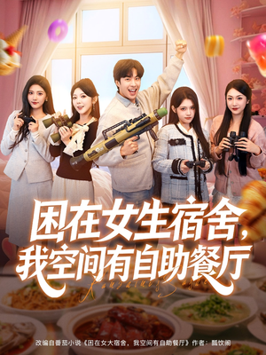 困在女生宿舍，我空间有自助餐厅（81集）火爆短剧热播中