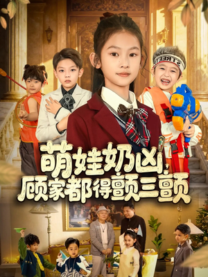 萌娃奶凶，顾家都得颤三颤（72集）分享好看短剧
