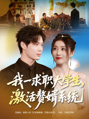 我一求职大学生，激活赘婿系统（78集）短剧全集免费