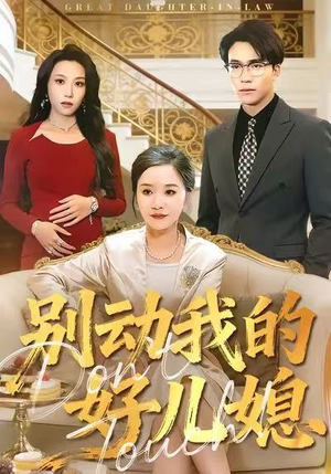 别动我的好儿媳（83集）零花钱看整部剧