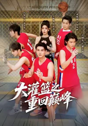 大灌篮之重回巅峰（80集）哪个短剧网能看