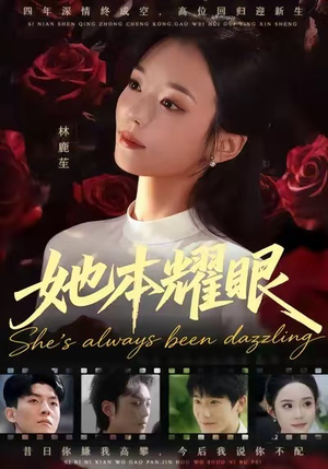 她本耀眼（55集）最火短剧热播