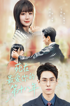 死在最爱你的第十八年（51集）高质量短剧推荐