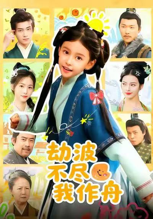 劫波不尽我作舟（60集）全剧免费观看