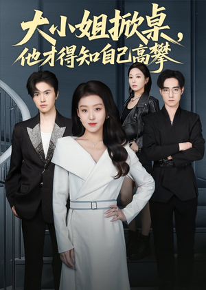 大小姐掀桌，他才得知自己高攀（72集）零花钱看整部剧