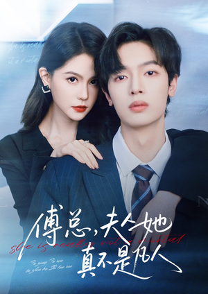 傅总，夫人她真不是凡人（70集）短剧完整版免费