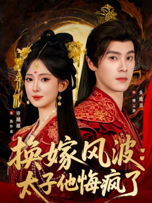 换嫁风波：太子他悔疯了（60集）短剧在哪里看