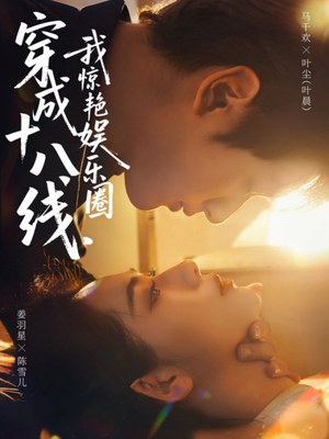 穿成十八线，我惊艳娱乐圈（80集）热播短剧免费看