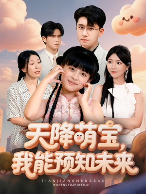 天降萌宝，我能预知未来（62集）夸克网盘观看
